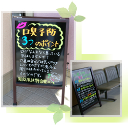 石巻市 東松島市の森歯科医院のブラックボードインフォメーション