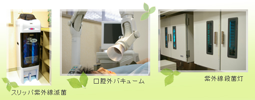 紫外線殺菌灯,口腔外バキューム,スリッパ紫外線滅菌