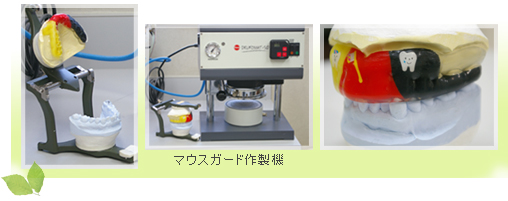 スポーツ歯科 マウスガード作製